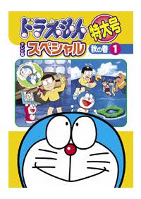 ドラえもん テレビ版スペシャル特大号 秋の巻 1 | キッズビデオ | 宅配