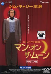 ジム・キャリー主演】マン・オン・ザ・ムーン デラックス版 | 宅配DVD