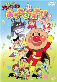 それいけ!アンパンマン おうたとてあそび たのしいね(1)と(2) DVD それいけ！アンパンマン おうたとてあそびたのしいね 1 | キッズ