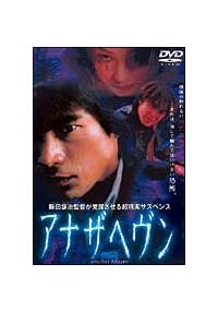 江口洋介主演】アナザヘヴン | 宅配DVDレンタルのTSUTAYA DISCAS
