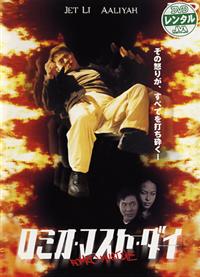 ジェット・リー 　特大ポスター　ロミオ・マスト・ダイ　ビデオ発売版 m78517521567_1.jpg?1666957368