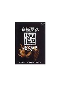 田辺誠一主演】京極夏彦 怪 七人みさき | 宅配DVDレンタルのTSUTAYA DISCAS