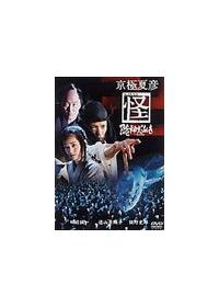 田辺誠一主演】京極夏彦 怪 隠神だぬき | 宅配DVDレンタルの