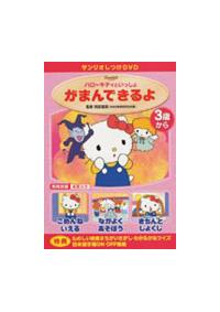 ハローキティといっしょ　サンリオしつけDVDシリーズ　全巻セット　全4巻 ハローキティといっしょ サンリオしつけDVDシリーズ 全巻セット