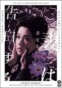 若尾文子主演】妻は告白する | 宅配DVDレンタルのTSUTAYA DISCAS