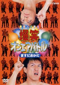 爆笑オンエアバトル テツandトモ：未開封DVD 爆笑オンエアバトル テツandトモ：未開封DVD - メルカリ