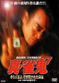 清水健太郎主演】真・雀鬼7／さらば友よ、引き裂かれた麻雀 | 宅配DVD