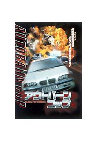 海外TVドラマDVD　アウトバーン・コップCobra BOX Amazon.co.jp: アウトバーン・コップ ALARMBOX [DVD