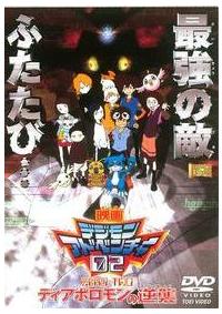 デジモンアドベンチャー02 キャンペーンポスター　非売品 デジモンアドベンチャー02 キャンペーンポスター 非売品 - メルカリ