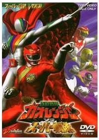 スーパー戦隊シリーズ百獣戦隊ガオレンジャーｖｓスーパー戦隊 特撮 宅配dvdレンタルのtsutaya Discas