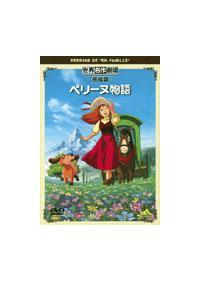 世界名作劇場・完結版 ペリーヌ物語 | キッズビデオ | 宅配DVDレンタル