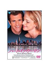 メル・ギブソン主演】ハート・オブ・ウーマン | 宅配DVDレンタル
