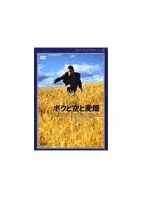 ボクと空と麦畑　DVD 新品 Amazon.co.jp: ボクと空と麦畑 [DVD] : ウィリアム・イーディ, トミー