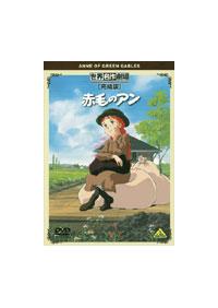 世界名作劇場・完結版 赤毛のアン | キッズビデオ | 宅配DVD