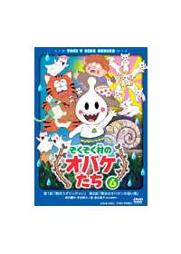 ぞくぞく村のオバケたち DVD 全6巻 全巻セット