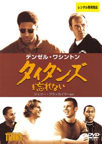 【デンゼル・ワシントン主演】タイタンズを忘れない | | 宅配DVD 
