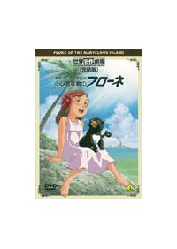 世界名作劇場[完結版]家族ロビンソン漂流記 ふしぎな島の