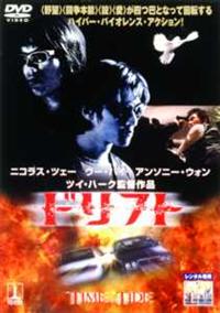 ニコラス・ツェー主演】ドリフト | 宅配DVDレンタルのTSUTAYA DISCAS