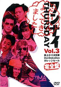 ワンナイ THURSDAY 3 | 宅配DVDレンタルのTSUTAYA DISCAS