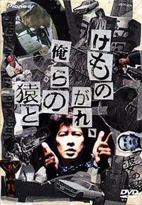 けものがれ、俺らの猿と　DVD　永瀬正敏 鳥肌実 降谷建志 r081579169MX.jpg