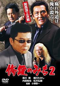 修羅のみち DVD-BOX 　セット Amazon.co.jp: 修羅のみち 2ボックスセット DVD12枚組 特典DVD付