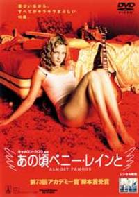 パトリック・フューギット主演】あの頃ペニー・レインと | 宅配