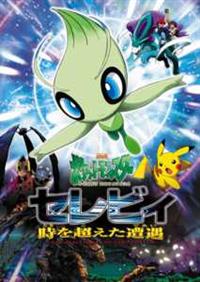 劇場版ポケットモンスター セレビィ 時を越えた遭遇 であい キッズビデオ 宅配dvdレンタルのtsutaya Discas