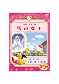 希少⭐︎タグ付き⭐︎フェアリーキティシリーズの「雪の女王」 ハローキティの雪の女王／ハローキティの3匹のこぶた | キッズビデオ