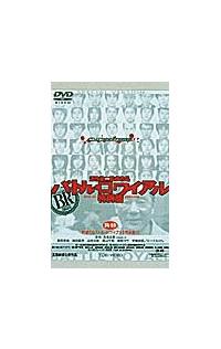 深作欣二監督】バトル・ロワイアル 特別篇 | 宅配DVDレンタルのTSUTAYA