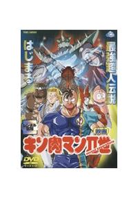 映画 キン肉マンII世 | アニメ | 宅配DVDレンタルのTSUTAYA DISCAS
