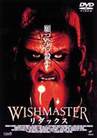 ウィッシュマスター DVD 3作品 r081597080MX.jpg