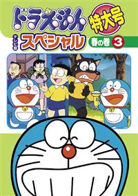 ドラえもん テレビ版スペシャル特大号 春の巻 3 | キッズビデオ