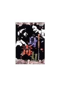 身毒丸 ファイナル 宅配dvdレンタルのtsutaya Discas