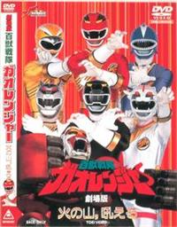 百獣戦隊ガオレンジャーDVD 百獣戦隊 ガオレンジャー Vol.6 | 東映ビデオオフィシャルサイト