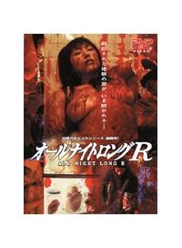 福薗由布樹主演】オールナイトロングR | 宅配DVDレンタルのTSUTAYA DISCAS