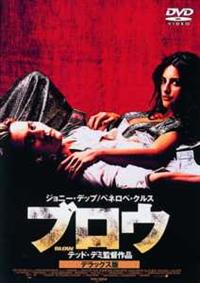 ジョニー・デップ主演】ブロウ デラックス版 | 宅配DVDレンタルの