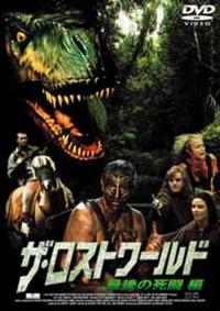 ザ・ロストワールド 最後の死闘編 | 宅配DVDレンタルのTSUTAYA