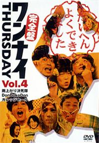 ワンナイ THURSDAY 4 | 宅配DVDレンタルのTSUTAYA DISCAS