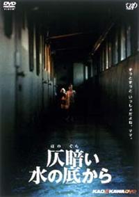 邦画ホラーDVD値下げ中 中田秀夫監督】仄暗い水の底から | 宅配DVDレンタルのTSUTAYA DISCAS