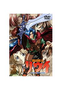 魔法戦士リウイ Vol.1 | アニメ | 宅配DVDレンタルのTSUTAYA DISCAS