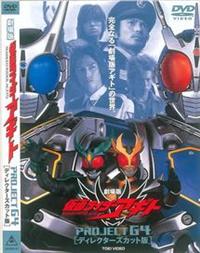 劇場版 仮面ライダーアギト ProjectG4／ディレクターズカット版