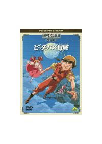 世界名作劇場・完結版 ピーターパンの冒険 | キッズビデオ | 宅配DVDレンタルのTSUTAYA DISCAS 世界名作劇場・完結版 ピーターパンの冒険 | キッズビデオ | 宅配DVDレンタルのTSUTAYA DISCAS