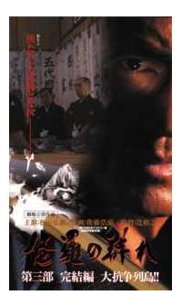 修羅の群れ　3枚組DVD　レンタル DVD「侠たちよ、永遠なれ!修羅の群れDVD3枚組」(松方弘樹主演