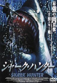 DVD シャーク・ハンター('02米) r081657728MX.jpg