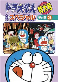 ドラえもん テレビ版スペシャル特大号 DVD 18巻 セット