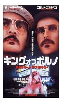 チャーリー・シーン主演】キング オブ ポルノ | 宅配DVDレンタル