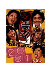 エブナイ THURSDAY 2001 | 宅配DVDレンタルの
