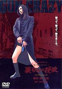 Amazon.co.jp: GUN CRAZY Episode-2:裏切りの挽歌 [VHS] : 菊川