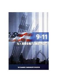 ９ １１ ｎ ｙ 同時多発テロ衝撃の真実 宅配dvdレンタルのtsutaya Discas