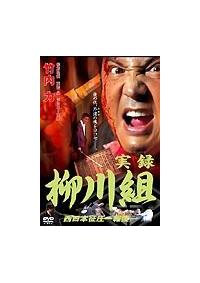 竹内力主演 実録 柳川組 西日本征圧 報復 宅配dvdレンタルのtsutaya Discas